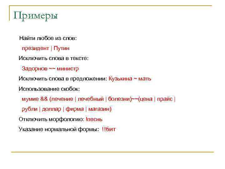 Примеры Найти любое из слов: президент | Путин Исключить слова в тексте: Задорнов ~~