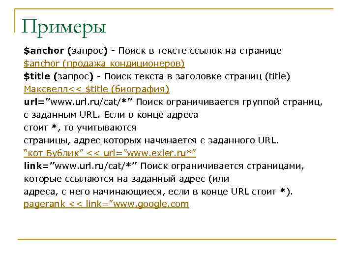 Примеры $anchor (запрос) - Поиск в тексте ссылок на странице $anchor (продажа кондиционеров) $title