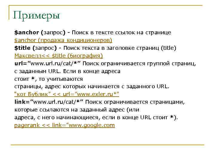 Примеры $anchor (запрос) - Поиск в тексте ссылок на странице $anchor (продажа кондиционеров) $title