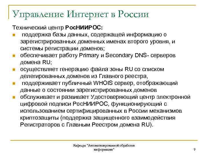 Управление Интернет в России Технический центр Рос. НИИРОС: n поддержка базы данных, содержащей информацию