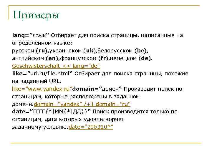 Примеры lang=”язык“ Отбирает для поиска страницы, написанные на определенном языке: русском (ru), украинском (uk),