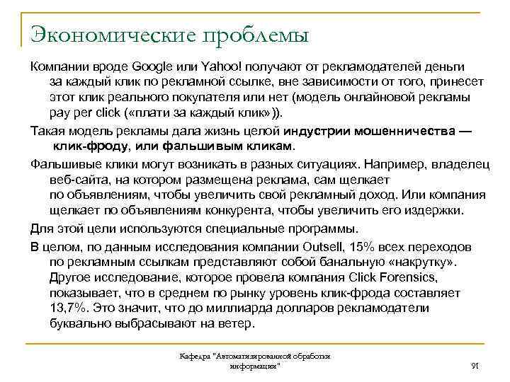 Экономические проблемы Компании вроде Google или Yahoo! получают от рекламодателей деньги за каждый клик