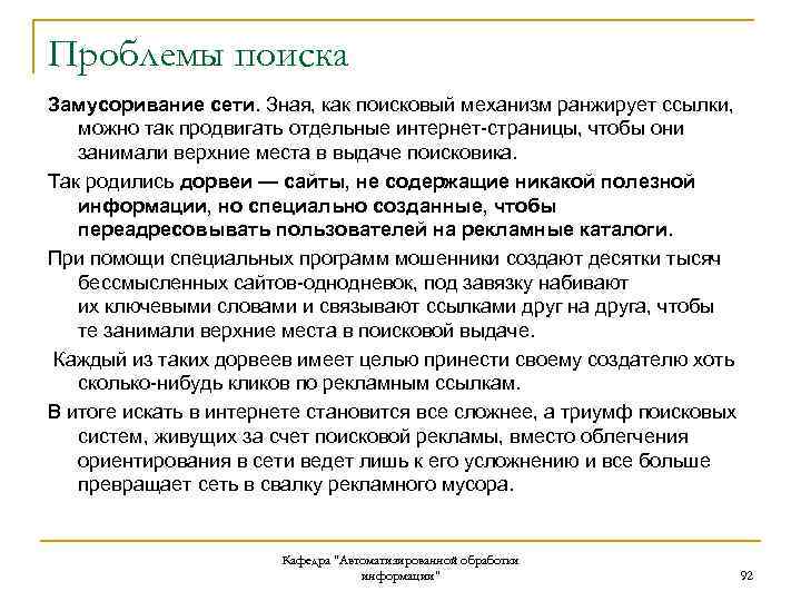 Проблемы поиска Замусоривание сети. Зная, как поисковый механизм ранжирует ссылки, можно так продвигать отдельные