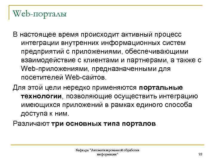 Web-порталы В настоящее время происходит активный процесс интеграции внутренних информационных систем предприятий с приложениями,