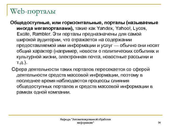 Web-порталы Общедоступные, или горизонтальные, порталы (называемые иногда мегапорталами), такие как Yandex, Yahoo!, Lycos, Excite,