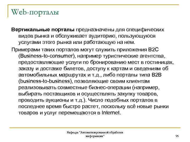 Web-порталы Вертикальные порталы предназначены для специфических видов рынка и обслуживает аудиторию, пользующуюся услугами этого