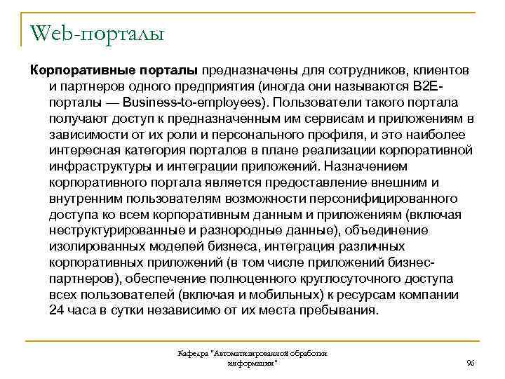Web-порталы Корпоративные порталы предназначены для сотрудников, клиентов и партнеров одного предприятия (иногда они называются