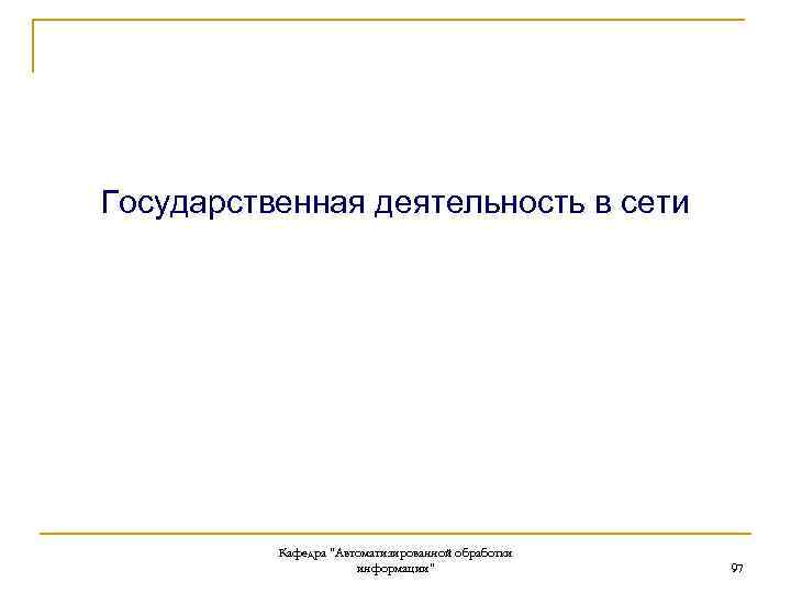 Государственная деятельность в сети Кафедра "Автоматизированной обработки информации" 97 