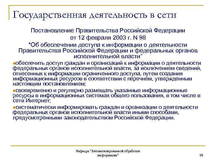 Государственная деятельность в сети Постановление Правительства Российской Федерации от 12 февраля 2003 г. N