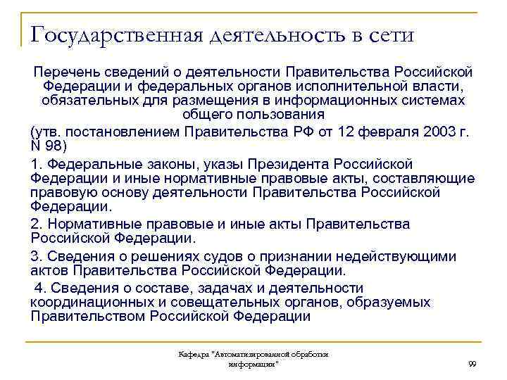 Государственная деятельность в сети Перечень сведений о деятельности Правительства Российской Федерации и федеральных органов