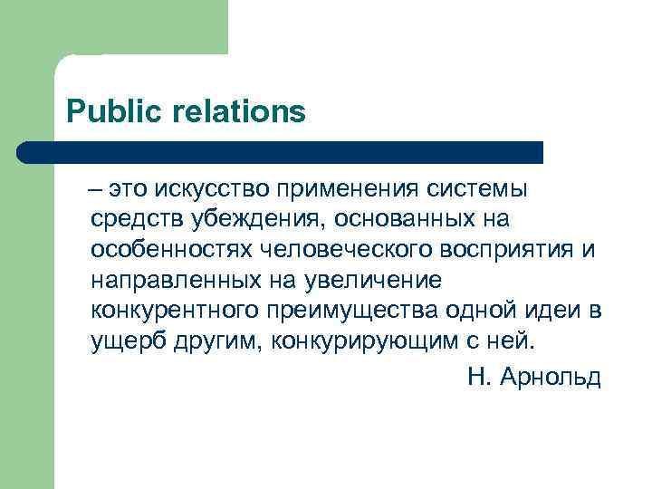Public relations – это искусство применения системы средств убеждения, основанных на особенностях человеческого восприятия