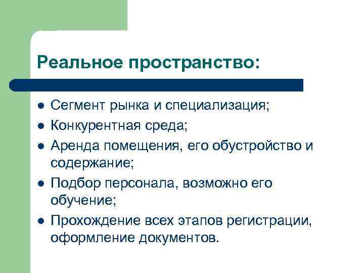 Реальное пространство: l l l Сегмент рынка и специализация; Конкурентная среда; Аренда помещения, его