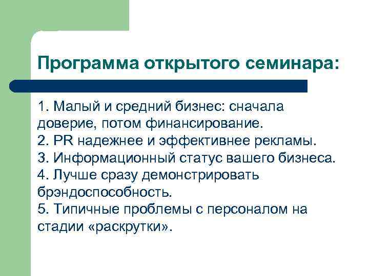 Программа открытого семинара: 1. Малый и средний бизнес: сначала доверие, потом финансирование. 2. PR
