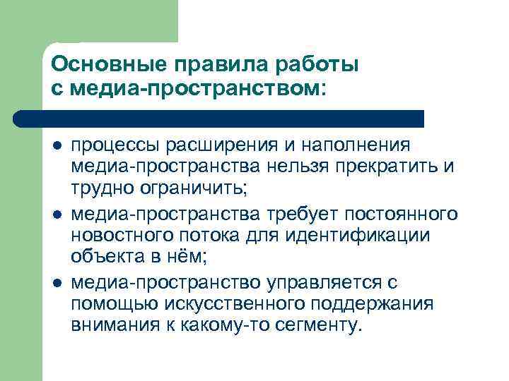 Основные правила работы с медиа-пространством: l l l процессы расширения и наполнения медиа-пространства нельзя