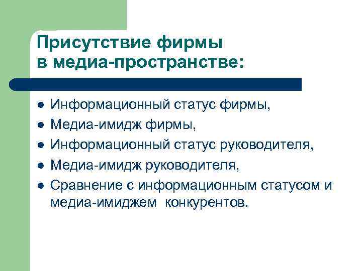 Присутствие фирмы в медиа-пространстве: l l l Информационный статус фирмы, Медиа-имидж фирмы, Информационный статус