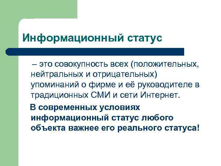 Информационный статус – это совокупность всех (положительных, нейтральных и отрицательных) упоминаний о фирме и
