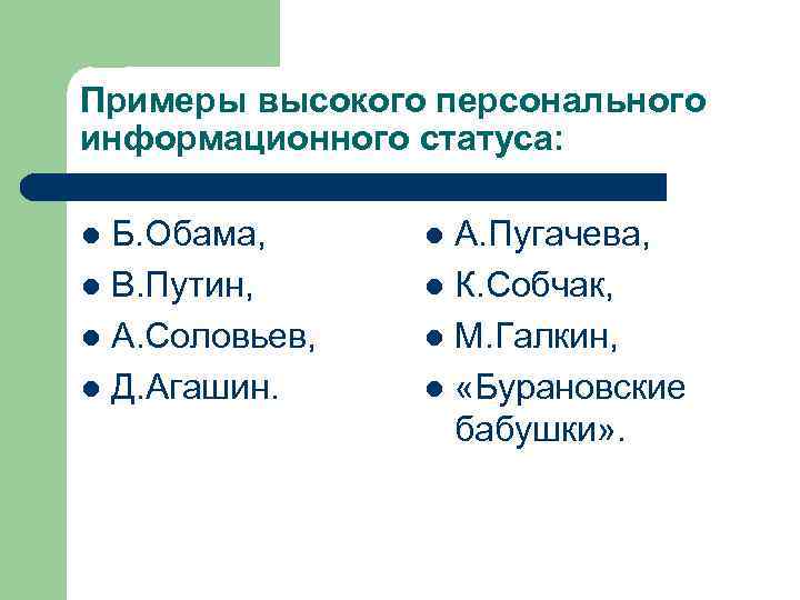 Примеры высокого персонального информационного статуса: Б. Обама, l В. Путин, l А. Соловьев, l