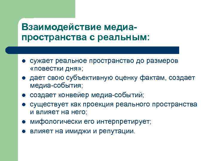 Взаимодействие медиапространства с реальным: l l l сужает реальное пространство до размеров «повестки дня»