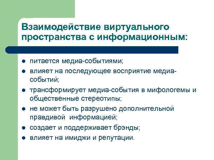 Взаимодействие виртуального пространства с информационным: l l l питается медиа-событиями; влияет на последующее восприятие