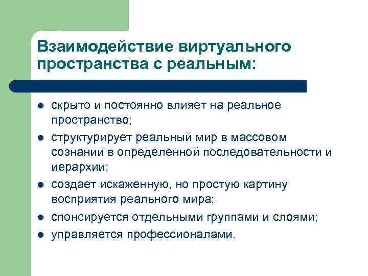 Взаимодействие виртуального пространства с реальным: l l l скрыто и постоянно влияет на реальное