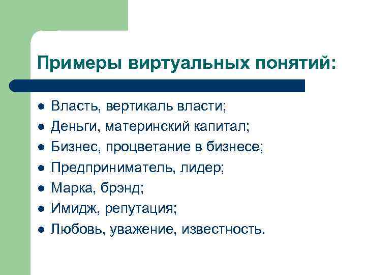 Примеры виртуальных понятий: l l l l Власть, вертикаль власти; Деньги, материнский капитал; Бизнес,