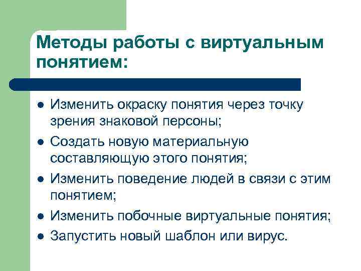 Методы работы с виртуальным понятием: l l l Изменить окраску понятия через точку зрения