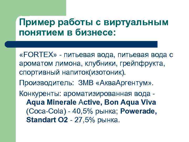 Пример работы с виртуальным понятием в бизнесе: «FORTEX» - питьевая вода, питьевая вода с