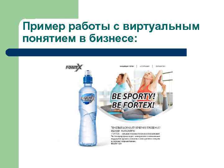 Пример работы с виртуальным понятием в бизнесе: 