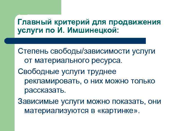 Главный критерий для продвижения услуги по И. Имшинецкой: Степень свободы/зависимости услуги от материального ресурса.