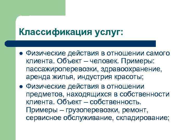 Классификация услуг: l l Физические действия в отношении самого клиента. Объект – человек. Примеры: