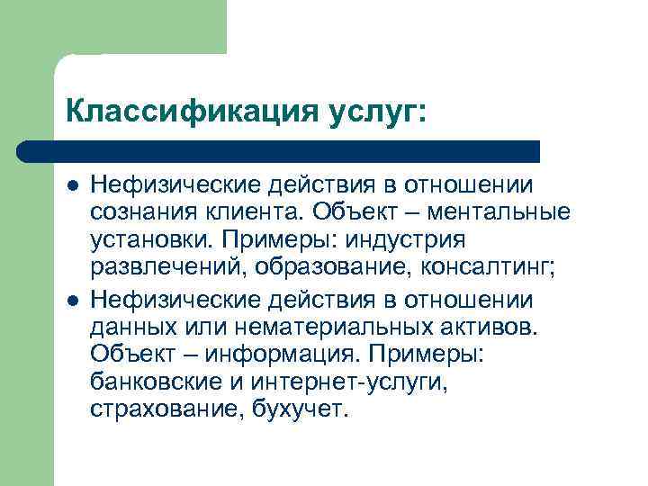 Классификация услуг: l l Нефизические действия в отношении сознания клиента. Объект – ментальные установки.