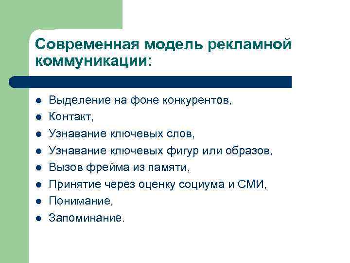 Современная модель рекламной коммуникации: l l l l Выделение на фоне конкурентов, Контакт, Узнавание