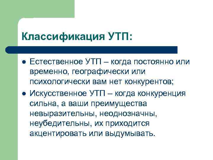 Классификация УТП: l l Естественное УТП – когда постоянно или временно, географически или психологически