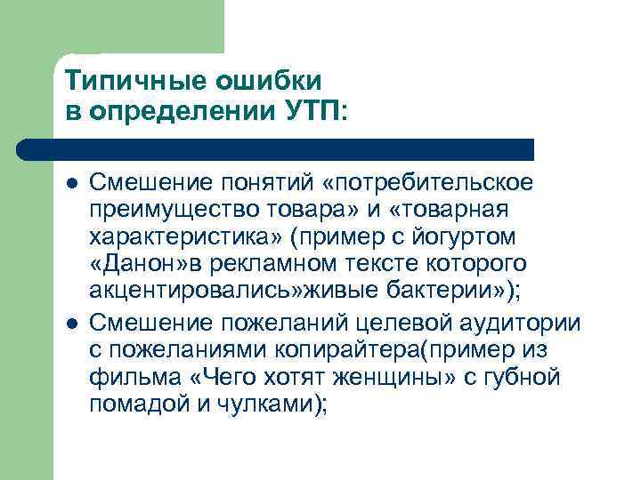 Типичные ошибки в определении УТП: l l Смешение понятий «потребительское преимущество товара» и «товарная