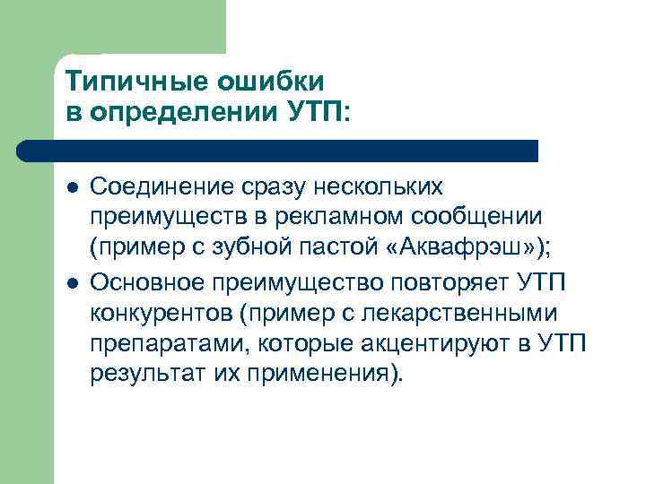 Типичные ошибки в определении УТП: l l Соединение сразу нескольких преимуществ в рекламном сообщении