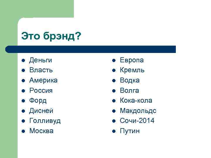 Это брэнд? l l l l Деньги Власть Америка Россия Форд Дисней Голливуд Москва