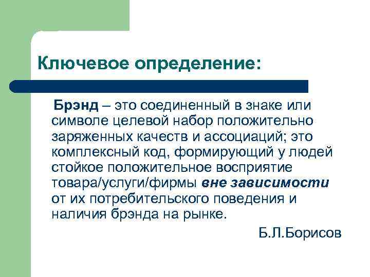 Ключевое определение: Брэнд – это соединенный в знаке или символе целевой набор положительно заряженных