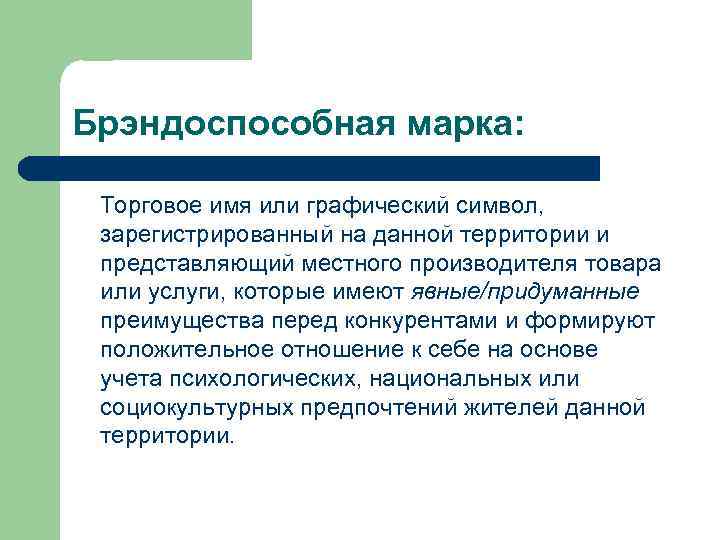 Брэндоспособная марка: Торговое имя или графический символ, зарегистрированный на данной территории и представляющий местного