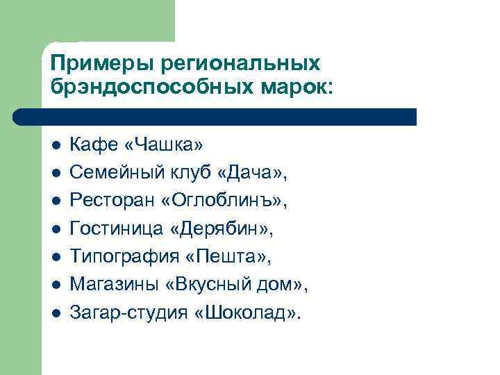 Примеры региональных брэндоспособных марок: l l l l Кафе «Чашка» Семейный клуб «Дача» ,