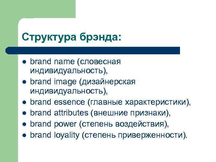 Структура брэнда: l l l brand name (словесная индивидуальность), brand image (дизайнерская индивидуальность), brand