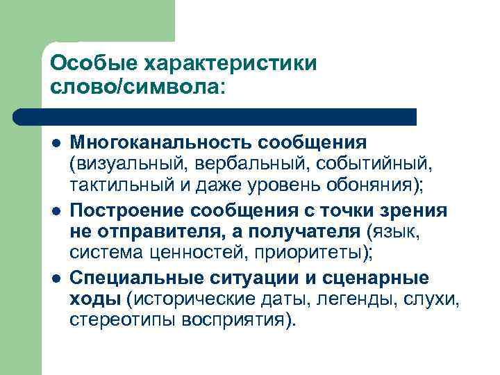 Особые характеристики слово/символа: l l l Многоканальность сообщения (визуальный, вербальный, событийный, тактильный и даже