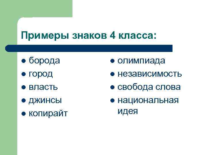 Примеры знаков 4 класса: борода l город l власть l джинсы l копирайт l