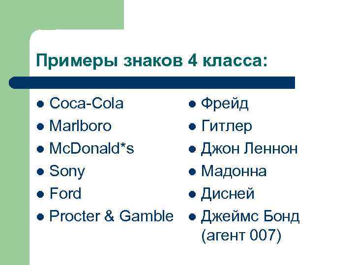 Примеры знаков 4 класса: Coca-Cola l Marlboro l Mc. Donald*s l Sony l Ford