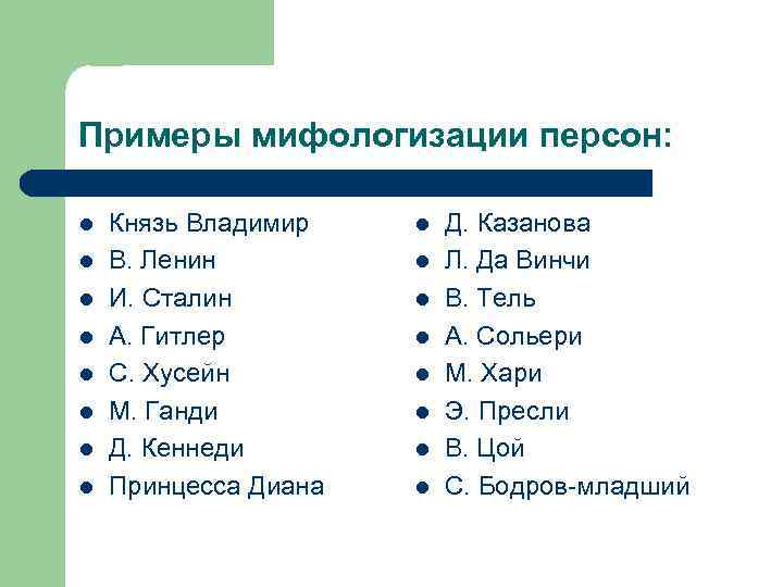 Примеры мифологизации персон: l l l l Князь Владимир В. Ленин И. Сталин А.
