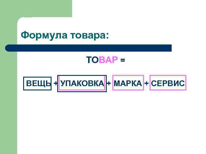 Формула товара: ТОВАР = ВЕЩЬ + УПАКОВКА + МАРКА + СЕРВИС 