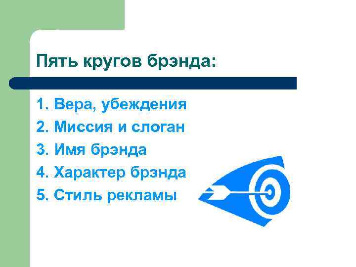 Пять кругов брэнда: 1. Вера, убеждения 2. Миссия и слоган 3. Имя брэнда 4.
