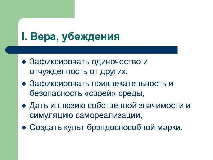 I. Вера, убеждения l l Зафиксировать одиночество и отчужденность от других, Зафиксировать привлекательность и