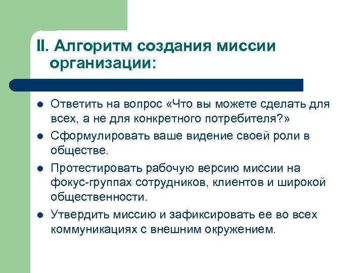II. Алгоритм создания миссии организации: l l Ответить на вопрос «Что вы можете сделать