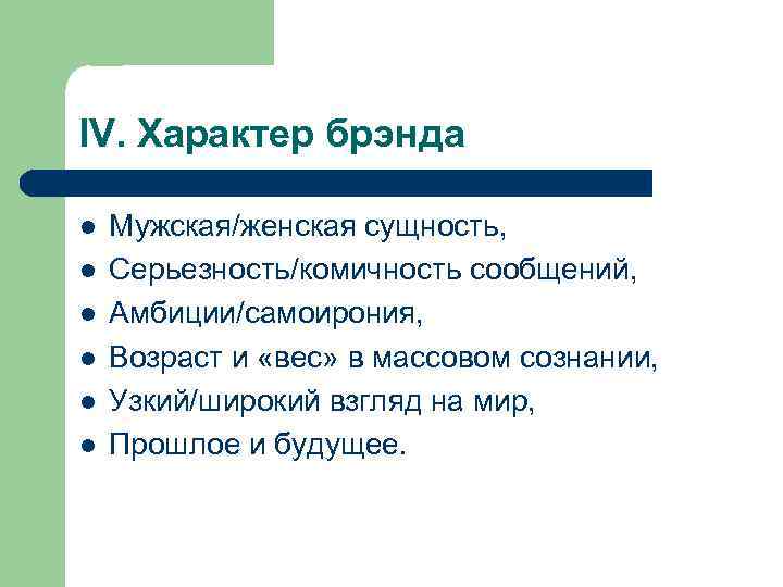 IV. Характер брэнда l l l Мужская/женская сущность, Серьезность/комичность сообщений, Амбиции/самоирония, Возраст и «вес»