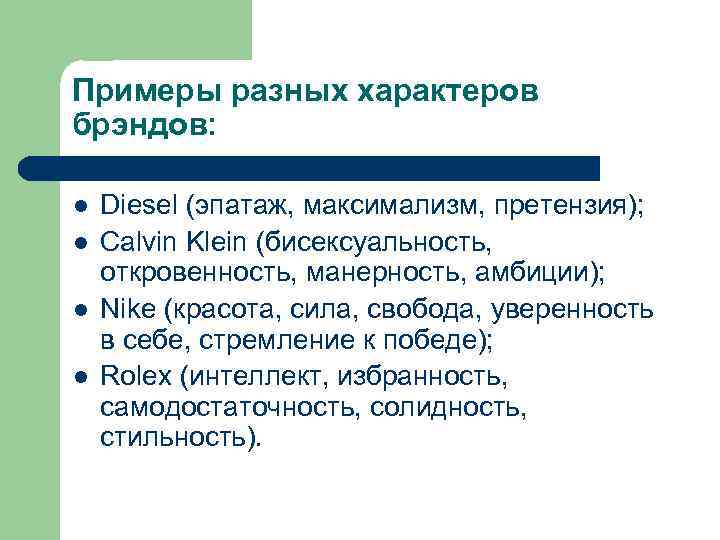 Примеры разных характеров брэндов: l l Diesel (эпатаж, максимализм, претензия); Calvin Klein (бисексуальность, откровенность,